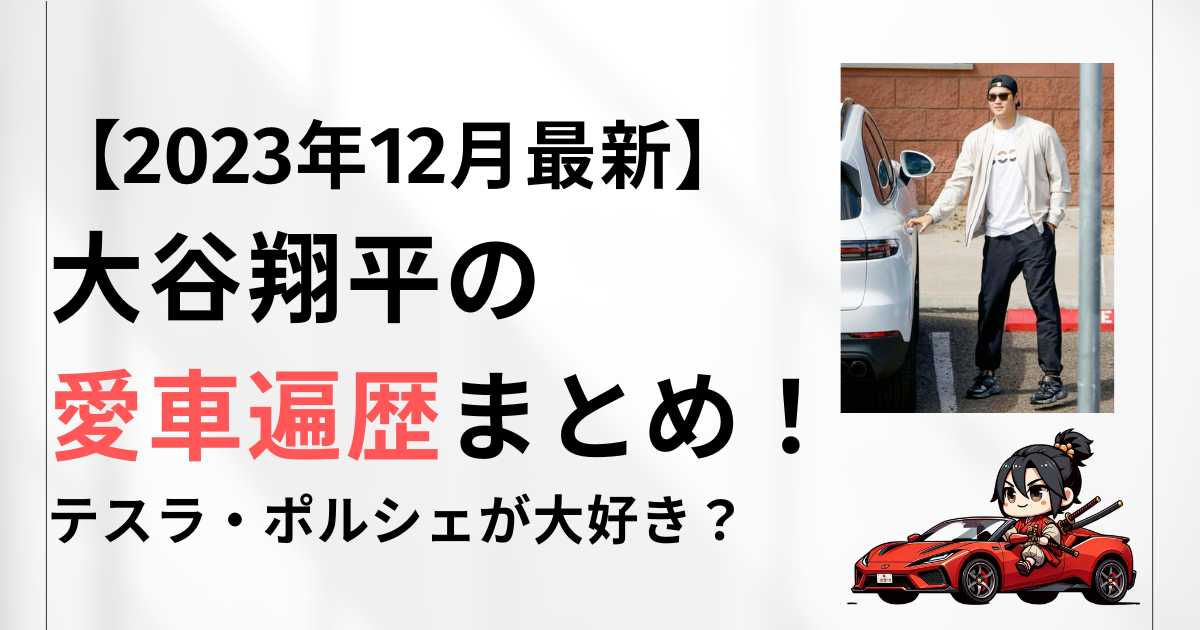 【2023年12月最新】大谷翔平の愛車遍歴まとめ！テスラ・ポルシェが大好き？